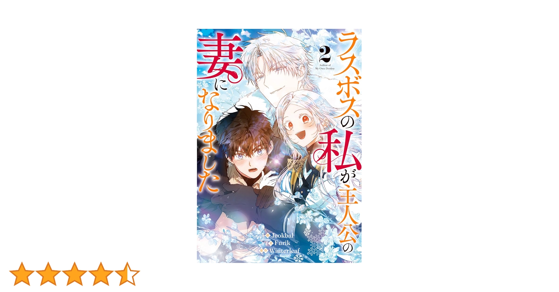 Amazon.co.jp: ラスボスの私が主人公の妻になりました（2